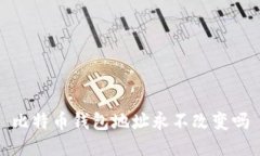 比特币钱包地址永不改变