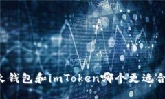 星火钱包和imToken哪个更适