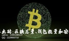 了解以太坊：区块总量、