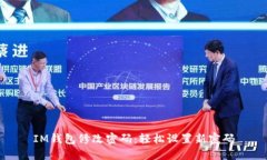 IM钱包修改密码：轻松设置