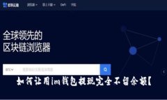 如何让用im钱包提现完全不