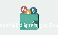 TP钱包可以购买USDT吗？了