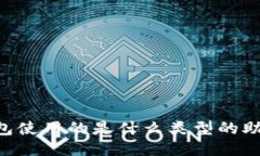 IM钱包使用的是什么类型的