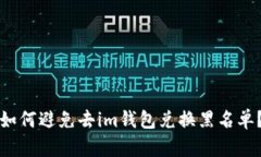 如何避免去im钱包兑换黑名