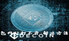 imToken钱包网站打不开：解
