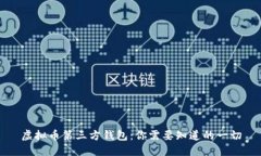 虚拟币第三方钱包：你需