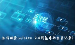 如何删除imToken 2.0钱包中的