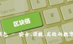 波宝Pro钱包 - 安全、便捷