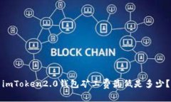 imToken2.0钱包矿工费最低是
