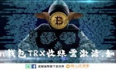 imToken钱包TRX收账需激活，