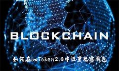如何在imToken2.0中设置观察