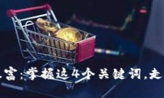 数字货币暴富：掌握这4个
