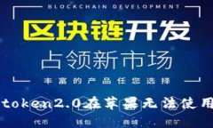 解决imtoken2.0在苹果无法使