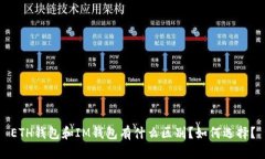 ETH钱包和IM钱包有什么区别