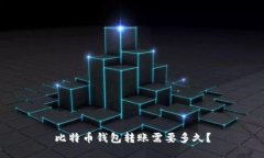 比特币钱包转账需要多久