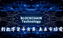 国家支持数字货币交易，