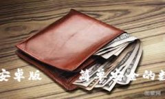 比特币钱包下载安卓版—