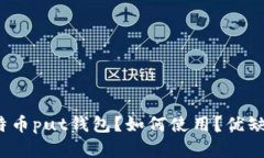 什么是比特币put钱包？如