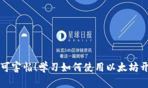 开源不可害怕!学习如何使用以太坊开源钱包