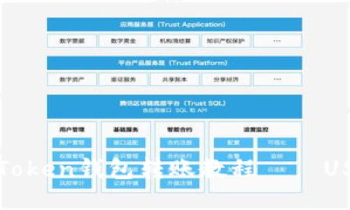imToken钱包转账教程——USDT