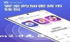 为什么im2.0无法转换成US