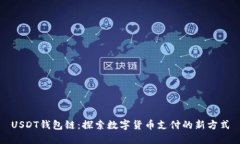 USDT钱包链：探索数字货币