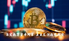 法定数字货币对策：未来