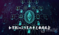 如何把im2.0里的币兑换成现