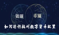 如何进行杭州数字货币配