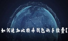 如何追加比特币钱包的手