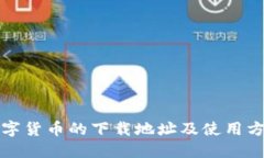数字货币的下载地址及使