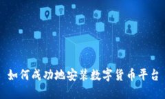 如何成功地安装数字货币