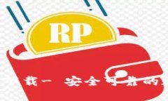 imToken钱包APP下载- 安全可