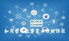 如何学习数字货币理财课