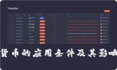 数字货币的应用条件及其