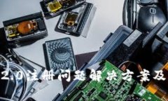 imToken2.0注册问题解决方案