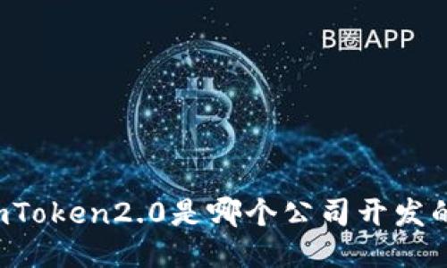 imToken2.0是哪个公司开发的?