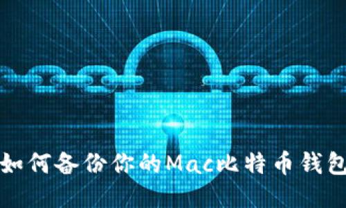 如何备份你的Mac比特币钱包