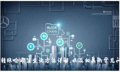 IM钱包转账哈希值查询方法