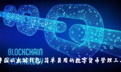 中国以太坊钱包：简单易