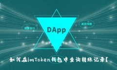 如何在imToken钱包中查询转