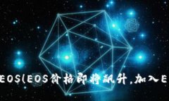 IM钱包参投EOS！EOS价格即将