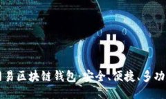 网易区块链钱包：安全、