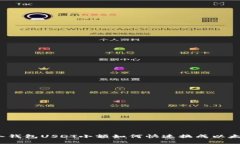 冷钱包USDT小额如何快速换