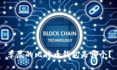 李晨的比特币钱包是哪个