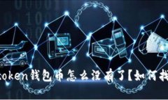 imtoken钱包币怎么没有了？