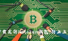 如何下载高仿imtoken钱包，