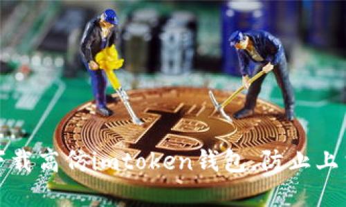 如何下载高仿imtoken钱包，防止上当受骗