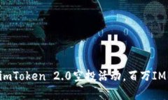 2021年最新imToken 2.0空投活