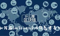 教你如何在imToken2.0钱包中